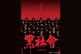 香港十大经典黑帮电影图片