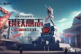反炸鱼保护面世，完美平台S11新赛季钢铁意志4月14日开启！图片
