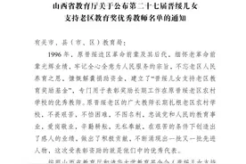 山西省教育厅公布第二十七届晋绥儿女支持老区教育奖优秀教师名单图片