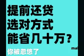 提前还贷选对方式能省几十万？你被忽悠了图片