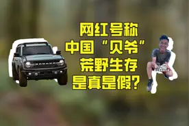 网红荒野求生爆火，号称中国版贝爷，是真探险还是纯演戏？图片