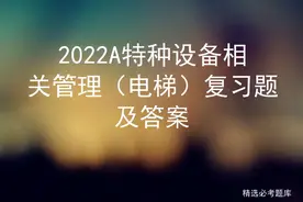 2022A特种设备相关管理（电梯）复习题及答案图片