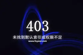 网页出现 403 forbidden 是什么意思？图片