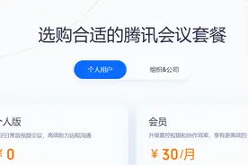 腾讯会议开始收费，不按次最低只包月图片
