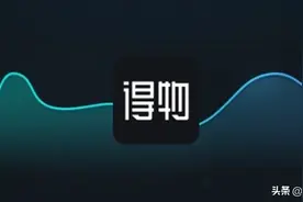 得物有毒！图片
