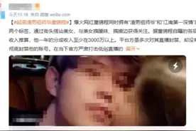 “建议永封”！擦边、开黄腔年收入3000W！图片