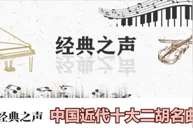 「每日一曲 - 061」 中国近代十大二胡名曲_《二泉映月》-阿炳图片