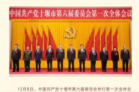 中共十堰市委新一届领导班子产生 胡亚波当选市委书记图片