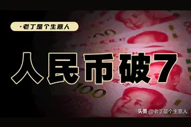 人民币单边贬值，资本外逃，会给我们带来哪些影响？图片