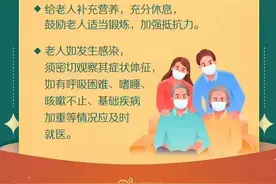 怎样保护未“阳”老人？返乡到家出现症状咋办？这些问题要注意图片