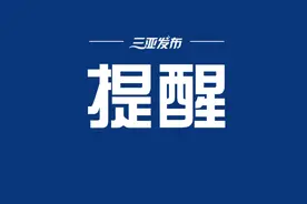 三亚恢复21条跨片区公交线！图片