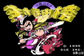 小霸王红白机FC经典游戏《封神榜》全攻略图片