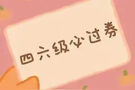 逢考必过 · 四六级分值分布 & 做题顺序详解图片