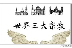 一文看懂世界三大宗教，西方三大宗教的历史、分布、冲突图片