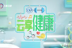 《云享健康》|关注血脂指标 谨防“身体油超标”图片