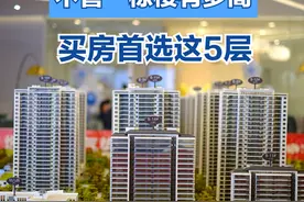 购房最怕选错楼层，优先选择这5层，基本不会选错房图片
