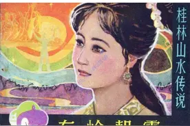 连环画套书《桂林山水传说》东岭朝霞（漓江出版社）图片