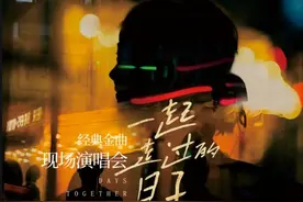 【演出倒计时3天】那些怀旧金曲即将叩响你的心门，来吧，我们一起追忆往昔图片