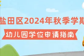 @盐田家长，2024年秋季幼儿园学位申请指南来喽→图片