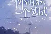 破镜重圆/青春校园/青梅竹马:《听哄》《你再躲一个试试》图片