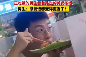 河南一高校男生就餐盯着美女，称很香、很下饭，真容真的秀色可餐图片