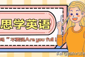 “你吃饱了吗”千万不能说Are you full？那该怎么说？图片