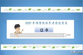 辽宁省2023年退休人员养老金调整金额速查表新鲜出炉图片