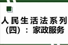 人民生活法系列（四）：家政服务图片