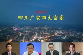 四川广安诞生4位大富豪，坐拥身价72亿元，个个都是白手起家图片