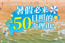 暑假必来日照的50个理由!图片