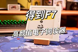 我所用过颜值最高的电纸书——得到阅读器F7图片