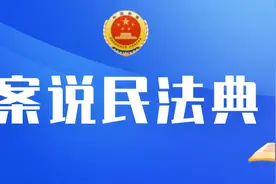 【案说民法典】郑驱波：无法履行合同所附义务，赠与合同还有效吗？图片