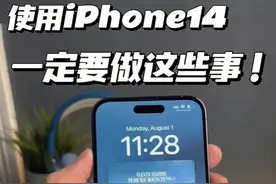 拿到iPhone14后，这些设置不能少图片