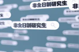 真香！非全日制研究生的春天来了图片