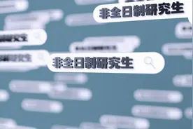 真香！非全日制研究生的春天来了图片