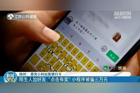扬州：网络达人加陌生好友 好奇点击“点击有奖”小程序被骗3万图片