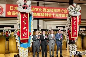 日本福建经济文化促进会横滨分会举办交接仪式暨创会十周年庆典图片