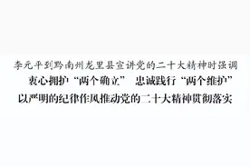 李元平到黔南州龙里县宣讲党的二十大精神图片