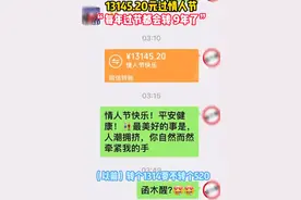 54岁女子给58岁丈夫转账13145.20元过情人节，“每年过节都会转，9年了”，当事人：反正也不会跑到别人那图片