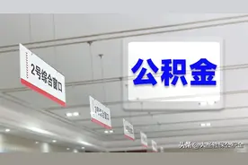 郑州还有3.1%的房贷利率，公积金贴息贷。图片