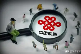 资费号称最实惠，可联通的新增用户为什么总最少图片