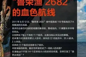 恐怖渔船“鲁荣渔2682号”上的惊天血案图片