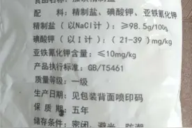 闲来无事对比一下食盐的配料表居然发现多种添加剂图片