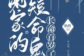 新书推荐：《谢家的短命鬼长命百岁了》图片