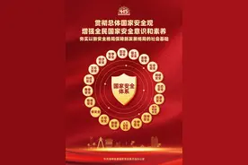 “4•15”全民国家安全教育日 | 这组视频＋海报带你了解国家安全知识！图片