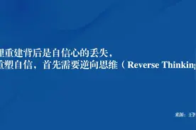 被裁后如何「心理重建」图片