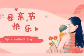 今天母亲节，这些送母亲最吉祥，你准备好了吗？图片