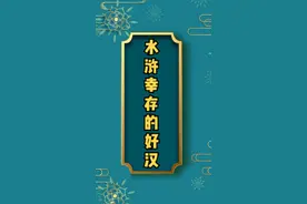 水浒传当中幸存好汉的下场。视频封面
