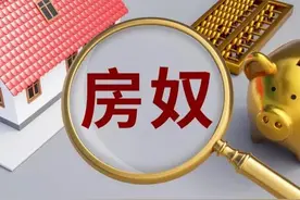 世界上最大的套路就是贷款买房，花光了所有积蓄，透支了未来图片