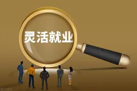 灵活就业人员如何参保？1分钟看懂！图片
